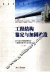 工程结构鉴定与加固改造  第六届全国建筑物鉴定与加固改造学术会议论文集  下
