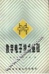 数字电子技术基础
