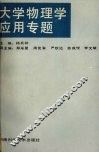 大学物理学应用专题