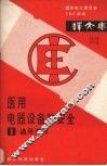医用电气设备的安全  第1部分  通用要求  译文集