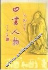 四书人物
