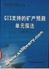 GIS支持的矿产预测单元簇法
