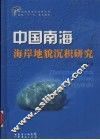 中国南海海岸地貌沉积研究