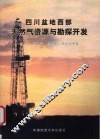 四川盆地西部天然气资源与勘探开发