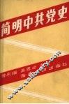 简明中共党史