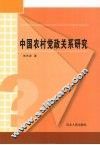 中国农村党政关系研究