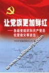 让党旗更加鲜红  各级党组织和共产党员抗震救灾事迹选