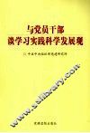 与党员干部谈学习实践科学发展观