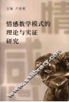 情感教学模式的理论与实证研究