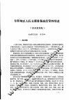 阜阳地区党史资料  第16期