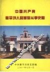 中国共产党肇平垟人民革命斗争史略