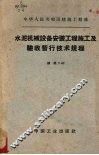 水泥机械设备安装工程施工及验收暂行技术规程  建规7-62