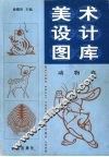 美术设计图库  动物卷