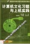 计算机文化习题与上机实践