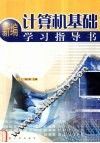 新编计算机基础学习指导书