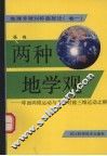 两种地学观：球面两维运动与非球对称三维运动之辨