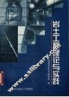 岩土工程理论与实践
