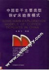 中国若干主要类型铜矿床勘查模式