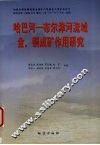 哈巴河-布尔津河流域金、铜成矿作用研究