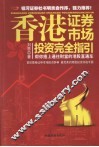 香港证券市场投资完全指引  帮你搭上通往财富的港股直通车