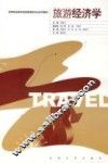 旅游经济学
