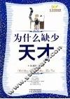 为什么缺少天才