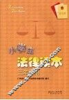 小学生法律读本  三年级用