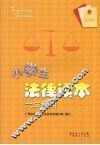 小学生法律读本  六年级用