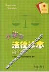 小学生法律读本  四年级用