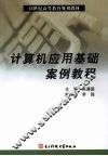 计算机应用基础案例教程