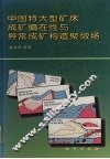 中国特大型矿床成矿偏在性与异常成矿构造聚敛场