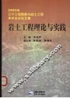 岩土工程理论与实践  2003年辽宁工程勘察与岩土工程学术会议论文集