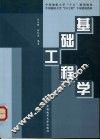 基础工程学