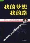 我的梦想我的路  影响一生的职业规划指南