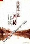 我在北大读周易