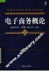 电子商务概论