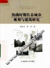 伪满时期长春城市规划与建筑研究