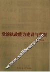 党的执政能力建设与党报