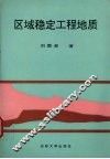 区域稳定工程地质