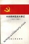 中共郑州党大事记  1921-1991