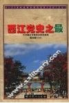 西江党史之最