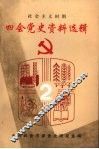 四会党史资料选辑  社会主义时期  2