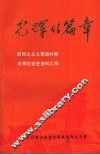 光辉的篇章  新民主主义革命时期  白银市党史资料汇编