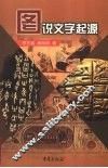 图说文字起源