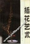 插花艺术