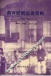 南开话剧运动史料  1923-1949
