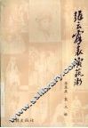 张云霞表演艺术