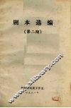 剧本选编  第2期  1981年现代戏剧作剧本选