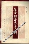 江西戏曲志资料  第1期