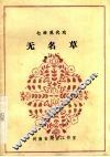 无名草